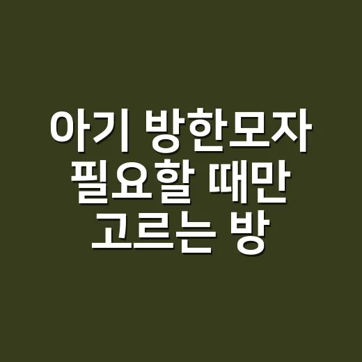아기 방한모자 필요할 때만 고르는 방법 - 요약