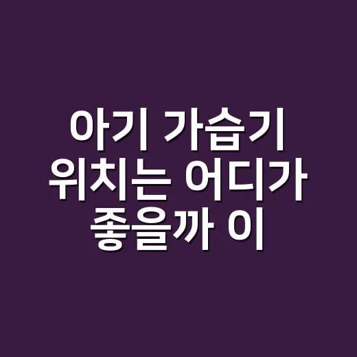 아기 가습기 위치는 어디가 좋을까 이렇게 놓아보세요 - 요약