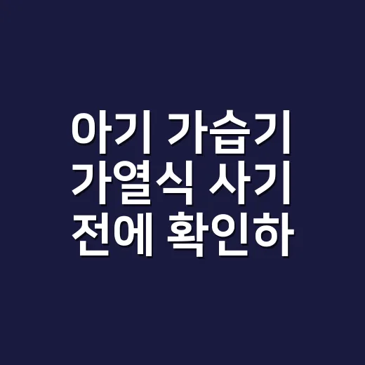 아기 가습기 가열식 사기 전에 확인하는 방법 - 요약