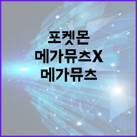 메가뮤츠X 활용법: 강력한 전설 포켓몬을 내 것으로 - 요약