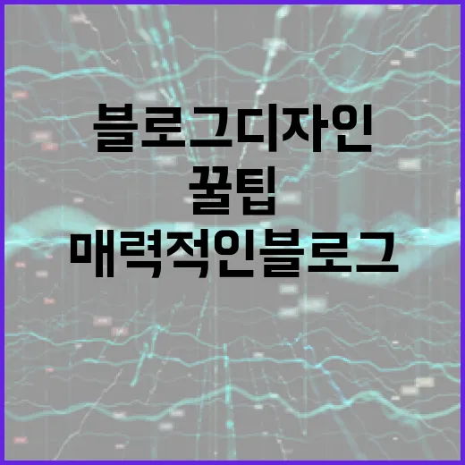 매력적인 블로그 디자인을 위한 꿀팁 - 요약