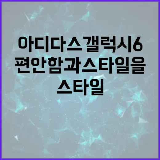 아디다스갤럭시6로 운동 시작하기: 편안함과 스타일을 동시에 - 요약