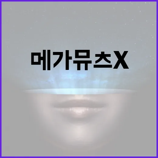 메가뮤츠 X와 Y,…
