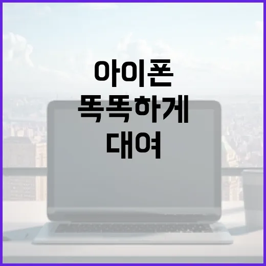 아이폰 대여, 이렇게 하면 똑똑하게 이용할 수 있어요! - 요약