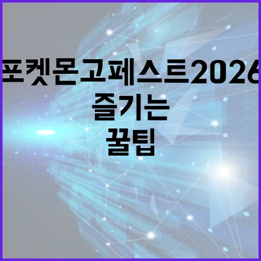 포켓몬고 페스트 2026 즐기는 방법: 꿀팁 모음 - 요약