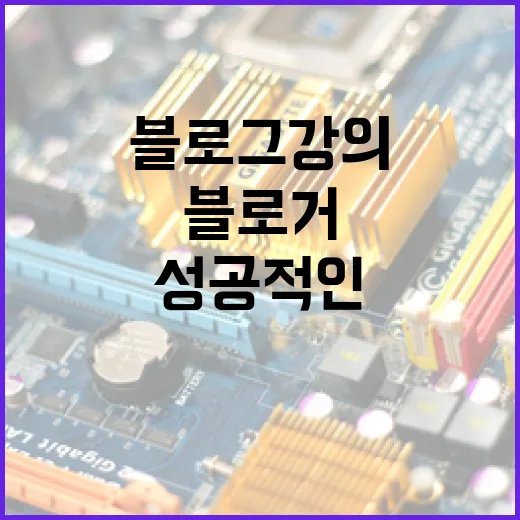 블로그 강의를 통해 성공적인 블로거 되기 - 요약