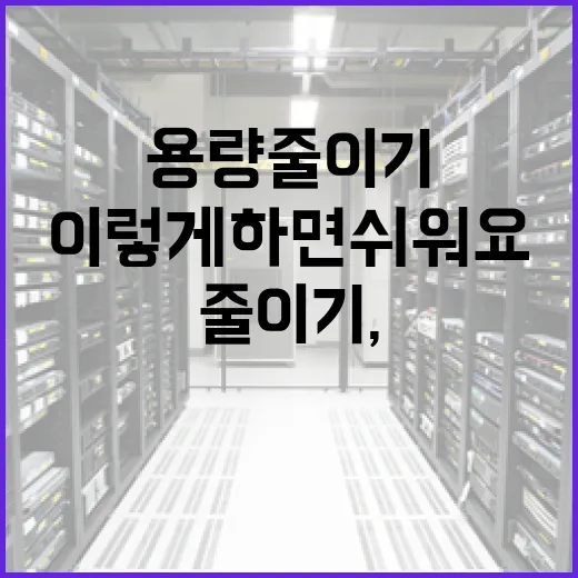 사진 용량 줄이기, 이렇게 하면 쉬워요! - 요약