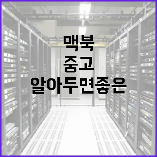 중고 맥북 구매 시 알아두면 좋은 팁 - 요약