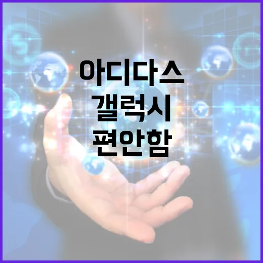 아디다스갤럭시: 스타일과 편안함을 동시에! - 요약