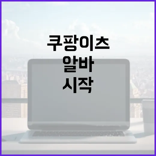 쿠팡이츠 알바, 시작하기 전에 알아야 할 것들 - 요약