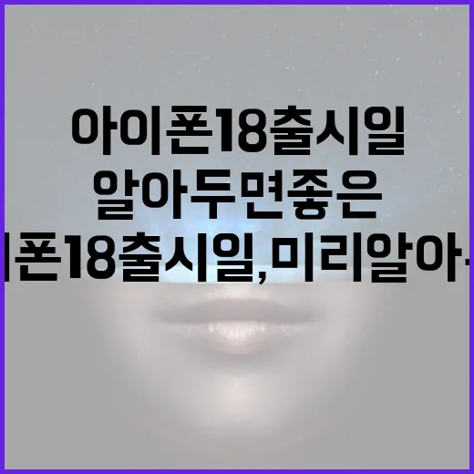 아이폰18 출시일, 미리 알아두면 좋은 것들 - 요약