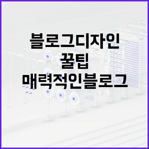 매력적인 블로그 디자인을 위한 꿀팁 - 요약