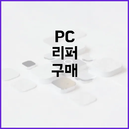 리퍼PC 구매, 왜 요즘 핫한가요? - 요약