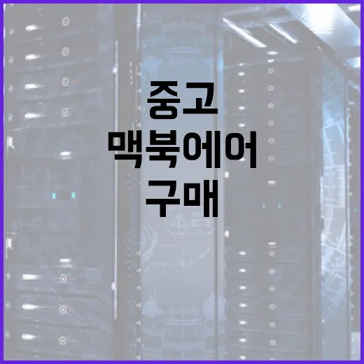 맥북에어 중고 구매, 이렇게 하면 실패 없다! - 요약