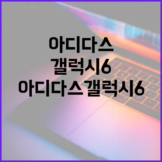 초보자를 위한 아디다스갤럭시6 제대로 활용하는 방법 - 요약