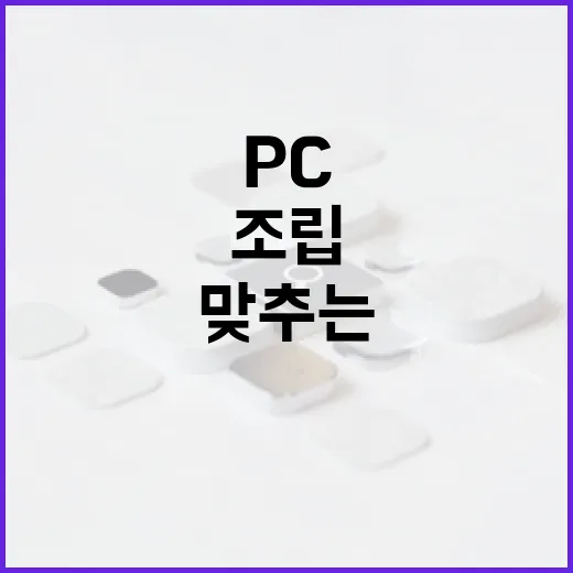 조립PC 사이트 추천: 알뜰하게 PC 맞추는 법 - 요약