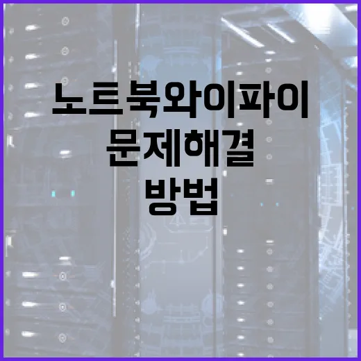 노트북 와이파이 문제 해결하는 방법 - 요약