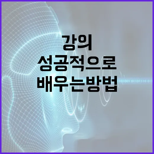 유튜브 강의로 성공적으로 배우는 방법 - 요약