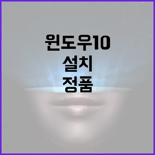 윈도우10 정품 구매와 설치, 이렇게 쉽게! - 요약