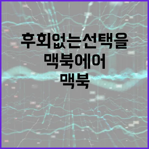 중고 맥북 에어 구매 꿀팁, 후회 없는 선택을 위해! - 요약