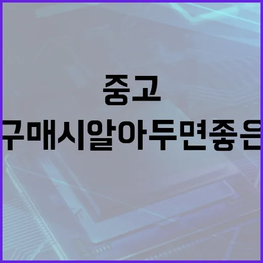 맥북에어 중고 구매 시 알아두면 좋은 팁 - 요약