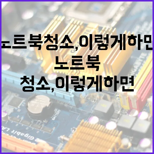 노트북 청소, 이렇게 하면 쾌적해져요! - 요약