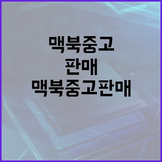 맥북 중고 판매, 이렇게 하면 성공할 수 있어요! - 요약