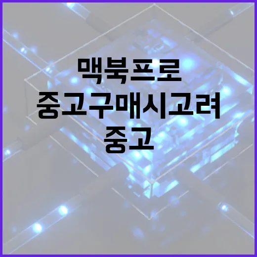 맥북프로 중고 구매 시 고려해야 할 5가지 - 요약