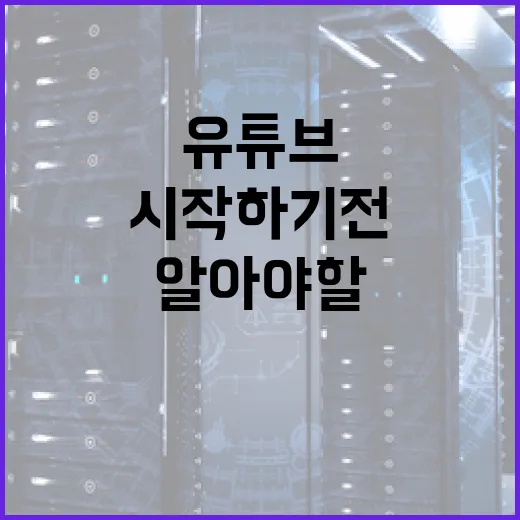 유튜브 채널 만들기: 시작하기 전에 알아야 할 것들 - 요약