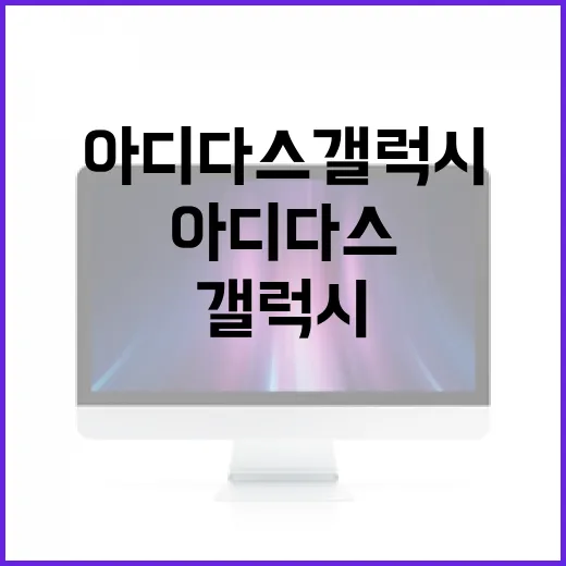 아디다스 갤럭시를 제대로 즐기는 방법 - 요약