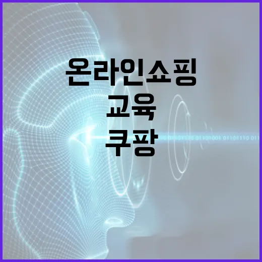 쿠팡교육으로 온라인…