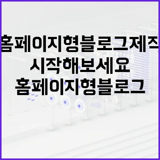 홈페이지형 블로그 제작, 이렇게 시작해보세요 - 요약