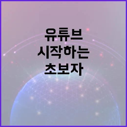 초보자를 위한 유튜브 채널 시작하는 방법 - 요약