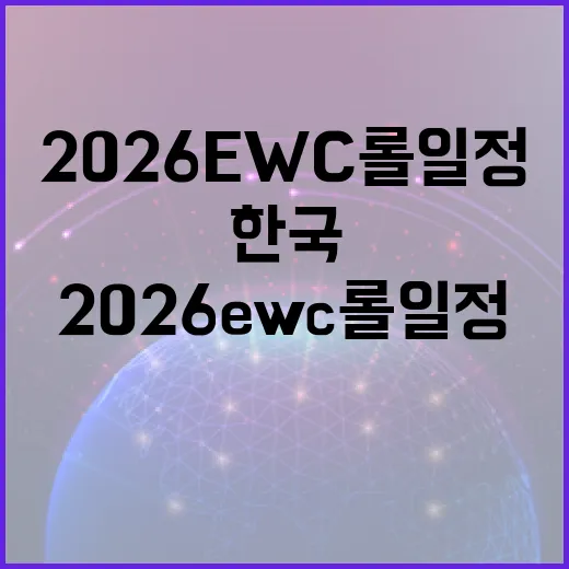 2026 EWC 롤 일정 한국시간으로 확인하는 방법 - 요약