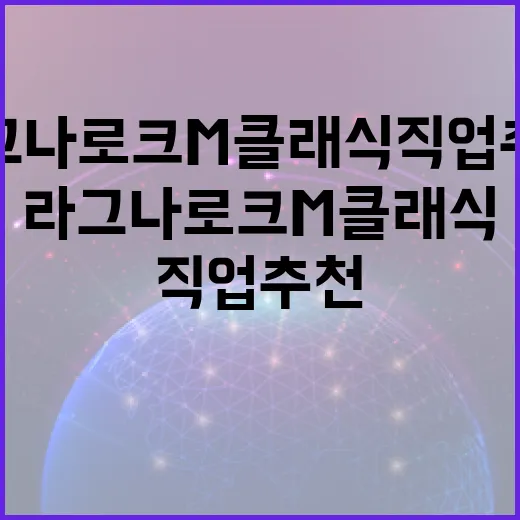 라그나로크M 클래식 직업추천, 초보자는 이렇게 고르면 편합니다 - 요약