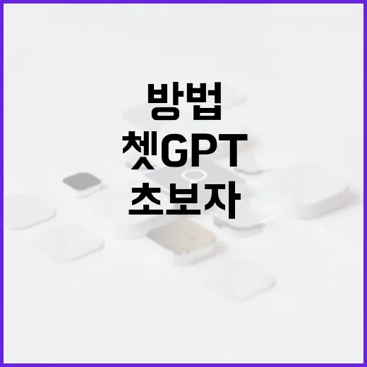 초보자를 위한 쳇GPT 잘 쓰는 방법: 질문만 바꿔도 답이 달라집니다 - 요약