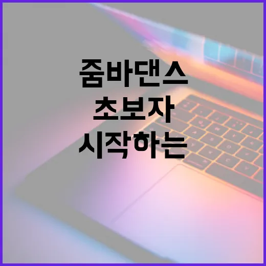 초보자를 위한 줌바댄스 시작하는 방법, 운동화부터 첫 수업까지 - 요약