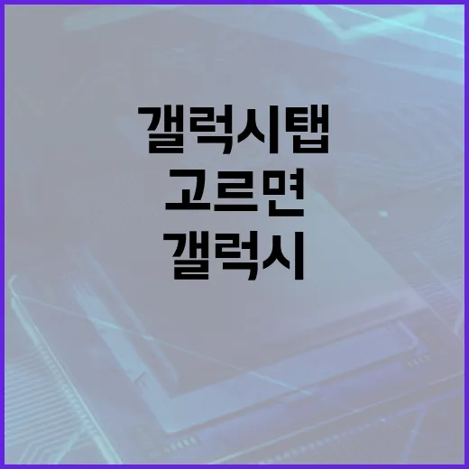 갤럭시탭 처음 사려면 이렇게 고르면 편합니다 - 요약
