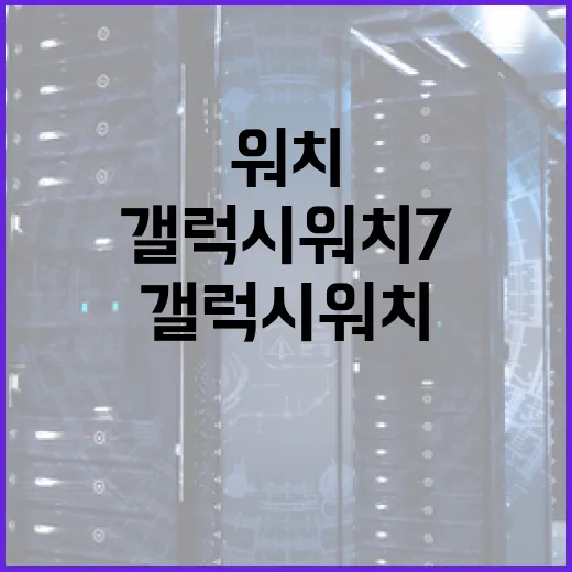 갤럭시워치7 제대로 쓰는 방법, 처음 산 사람이 바로 설정하면 좋은 것들 - 요약