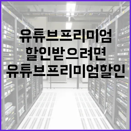 유튜브프리미엄할인 받으려면 이렇게 확인하세요 - 요약
