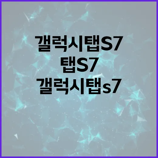 갤럭시탭S7 오래 쓰려면 이렇게 설정하는 방법 - 요약