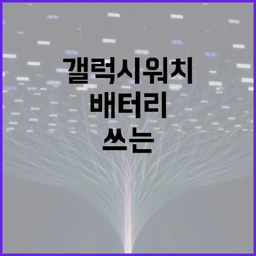 갤럭시워치4 제대로 쓰는 방법, 처음 설정부터 배터리 관리까지 - 요약