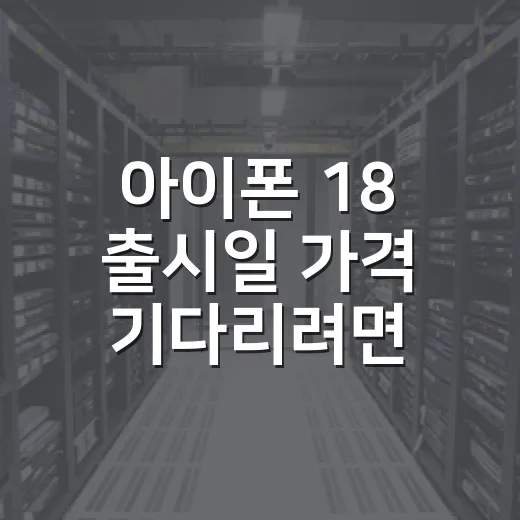 아이폰 18 출시일 가격 기다리려면 이렇게 계산하세요 - 요약