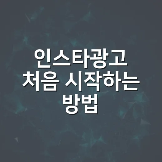 인스타광고 처음 시작하는 방법, 적은 예산으로 테스트하려면 이렇게 - 요약