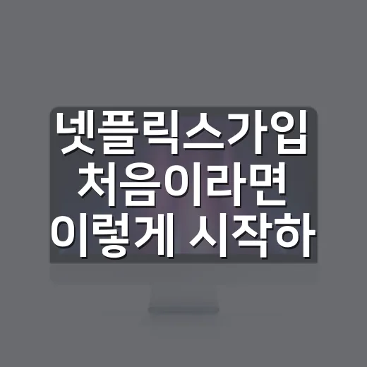 넷플릭스가입 처음이라면 이렇게 시작하면 편해요 - 요약
