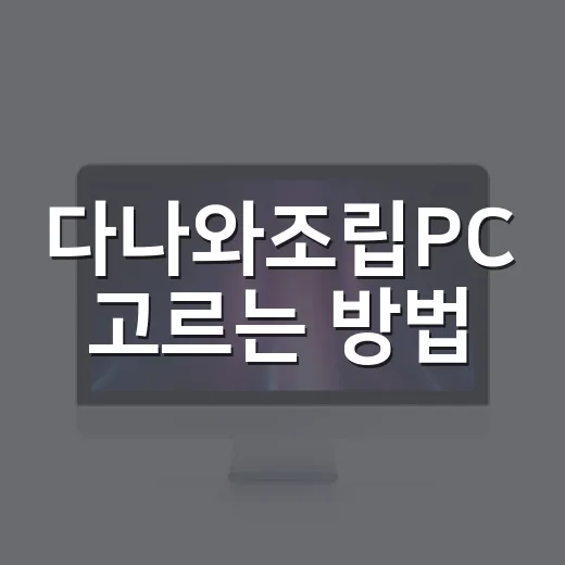 다나와조립PC 고르는 방법, 초보자도 후회 줄이려면 이렇게 - 요약