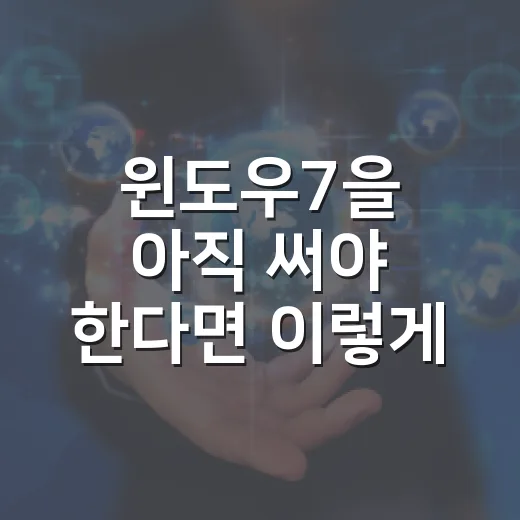 윈도우7을 아직 써야 한다면 이렇게 관리하는 방법 - 요약
