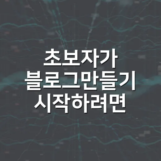 초보자가 블로그만들기 시작하려면 이렇게 준비하면 됩니다 - 요약