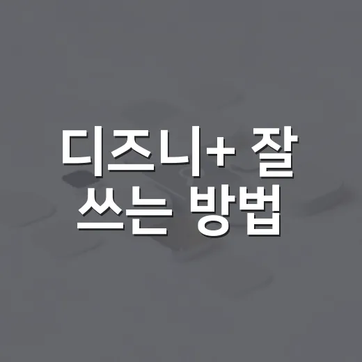 디즈니+ 잘 쓰는 방법, 요금제부터 가족 시청 팁까지 - 요약