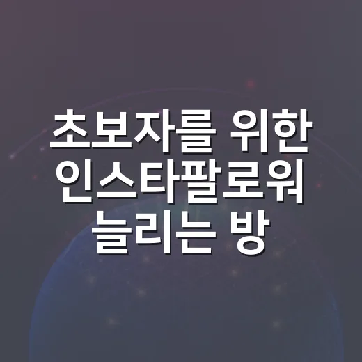 초보자를 위한 인스타팔로워 늘리는 방법, 숫자보다 반응을 먼저 보는 법 - 요약